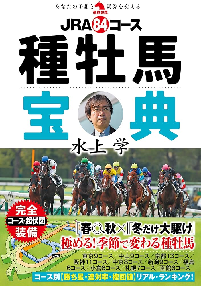 JRA84コース種牡馬宝典 (革命競馬) | 水上学 |本 | 通販 | Amazon